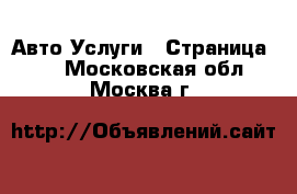 Авто Услуги - Страница 12 . Московская обл.,Москва г.